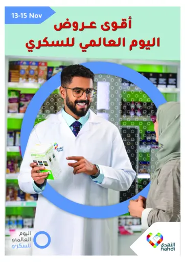 أقوى عروض اليوم العالمي للسكري من النهدي